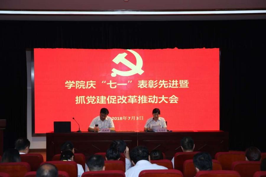 C:\Users\Administrator\Desktop\E2018年上半年学院工作2018.7.3学院庆“七一”表彰先进暨抓党建促改革推动大会\OD3A9553.JPG